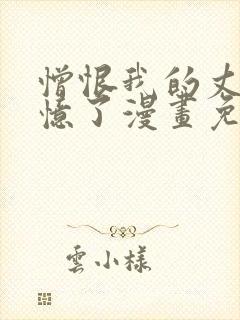 憎恨我的丈夫失忆了漫画免费阅读下拉式