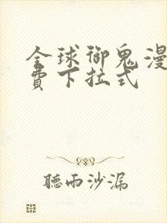 全球御鬼漫画免费下拉式