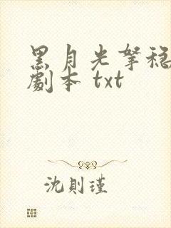 黑月光拿稳be剧本 txt