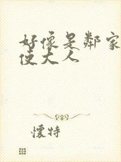 好像是邻家的天使大人