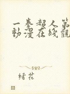 一拳超人第3季动漫在线观看