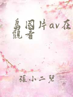 岛国片av在线观看