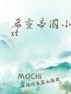 希灵帝国小说txt