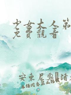 少女大人第1集免费观看