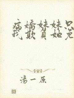 病娇妹妹只想让我欺负她免费漫画75