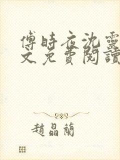 傅时夜沈灵鸢全文免费阅读最新章节