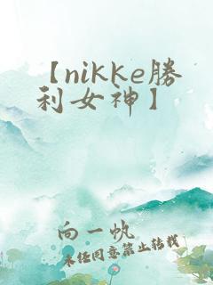 【nikke胜利女神】