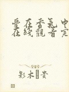 爱在香气中泰剧在线观看完整版泰剧