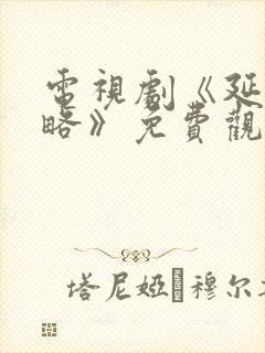 电视剧《延禧攻略》免费观看