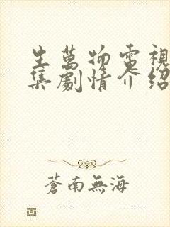 生万物电视剧分集剧情介绍