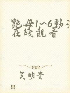 艳母1~6动漫在线观看