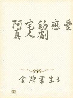 阿宅的恋爱真难真人剧