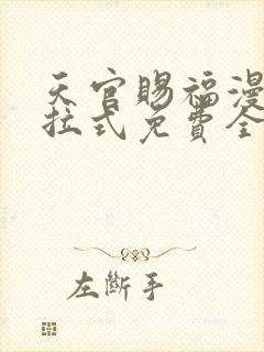 天官赐福漫画下拉式免费全集