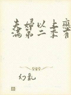 夫妇以上恋人未满第二季有吗