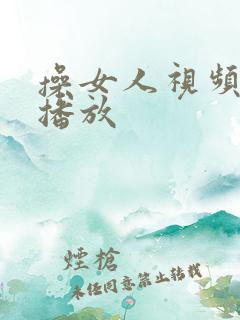 操女人视频在线播放