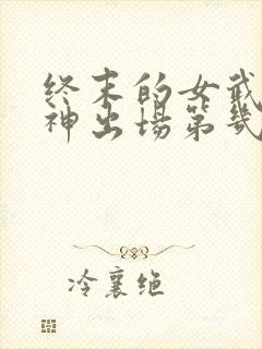 终末的女武神爱神出场第几集