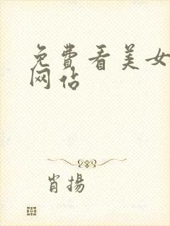 免费看美女胸的网站