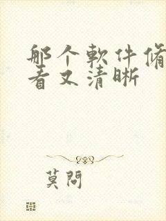 那个软件修图好看又清晰