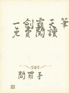 一剑霸天笔趣阁免费阅读