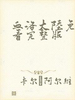 血洛大陆免费观看完整版