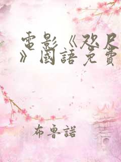 电影《咫尺疑魂》国语免费观看