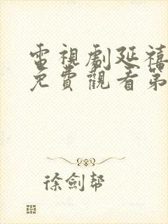 电视剧延禧攻略免费观看第一集