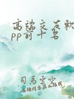 高端交友软件app前十名