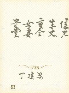 贵女重生侯府下堂妻全文免费阅读无弹窗