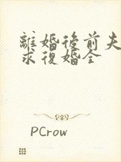 离婚后前夫哭着求复婚全