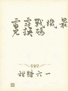 雷霆战机最新的兑换码