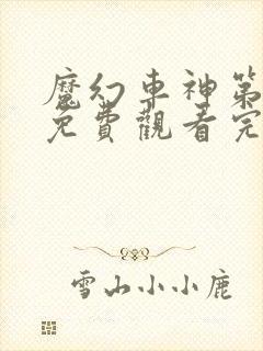 魔幻车神第一季免费观看完整版