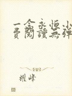 一念永恒小说免费阅读无弹窗笔趣阁