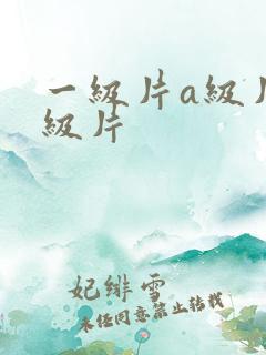 一级片a级片一级片