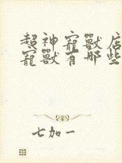 超神宠兽店主角宠兽有哪些