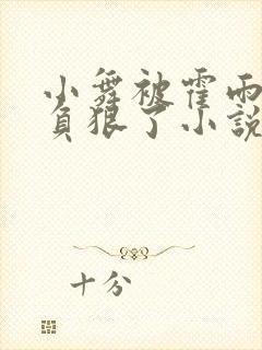 小舞被霍雨浩欺负狠了小说