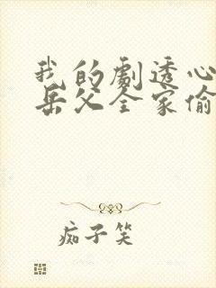 我的剧透心声被岳父全家偷听到