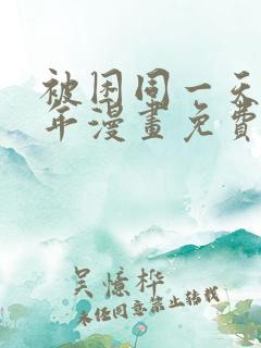 被困同一天一千年漫画免费观看