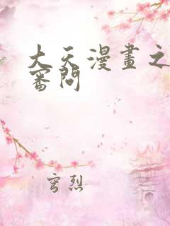 大天漫画之极乐审问