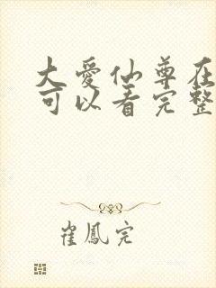 大爱仙尊在哪里可以看完整版