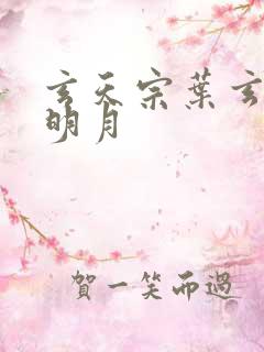 玄天宗叶玄澹台明月