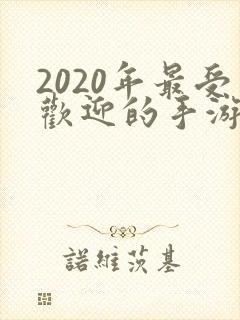 2020年最受欢迎的手游