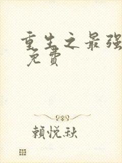 重生之最强弃少 免费