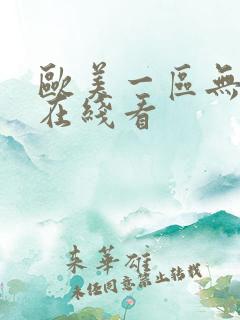 欧美一区无删减在线看