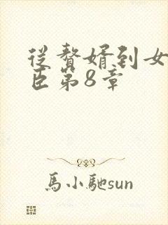 从赘婿到女帝宠臣第8章