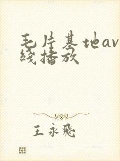 毛片基地av在线播放
