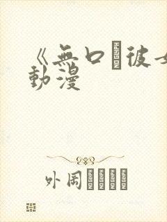 《无口な彼女》动漫