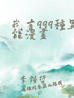 我有999种异能漫画