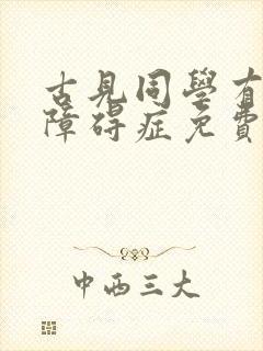 古见同学有交流障碍症免费看动漫