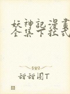 妖神记漫画免费全集下拉式漫画6漫画