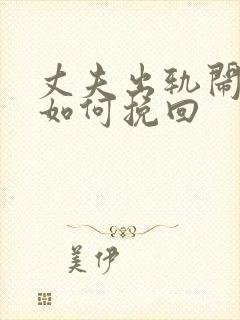 丈夫出轨闹离婚如何挽回